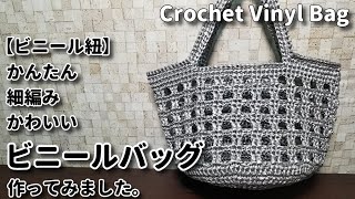 【ビニール紐】簡単、細編みで可愛いビニールバッグ作ってみました☆Crochet Vinyl Bag☆ビニール紐の編み方