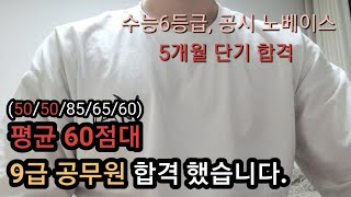 5개월만에 9급공무원 단기 합격했어요. (수능6등급, 공시 노베이스)