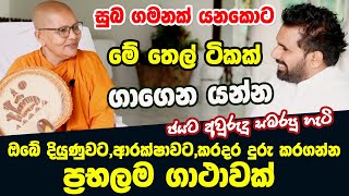 සුබ ගමනක් යනකොට මේ තෙල් ටිකක් ගාගෙන යන්න | ඔබේ දියුණුවට, ආරක්ෂාවට, කරදර දුරු කරගන්න ප්‍රභලම ගාථාවක්