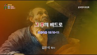 치유하는교회 금요밤치유집회 2024-08-30