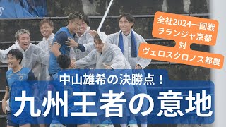 【全社1日目】ヴェロスクロノス都農、これが九州王者の意地と決定力！ラランジャ京都相手の苦戦を中山雄希が救う