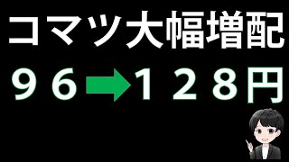 【高配当株投資】売上・利益・配当の予想を上方修正した「小松製作所」への投資判断を考えます！