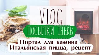 Влог🌱 Посылка IHERB c РАСПРОДАЖИ I 🔥 Портал для камина своим руками  I 🍔 Итальянская пицца, рецепт