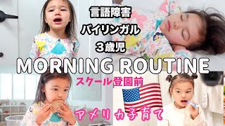 【バイリンガル３歳児モーニングルーティン】プレスクール登園前のリアルな朝♡ アメリカ子育て｜３歳児｜国際結婚