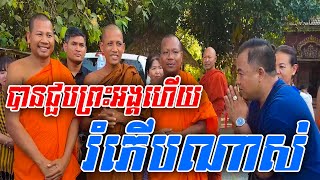 #DAIKHMER TV#  បានជួបព្រះអង្គហើយ! បានព័ត៌មានពិតហើយ (ព្រះអង្គធម្មវនវាសីចន្ទមុនី)