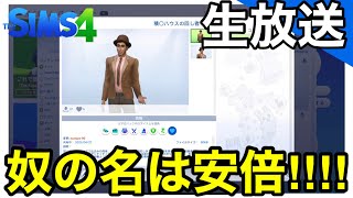 【シムズ4live】花婿総選挙【sims4生放送】