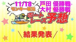 11/18.モンキー坂元予想！ボートレース戸田  12R 優勝戦\u0026ボートレース大村 12R 優勝戦