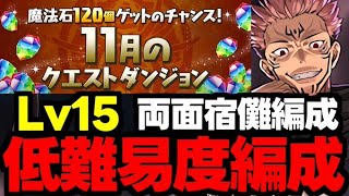 【11月のクエスト】Lv15両面宿儺低難易度編成で楽々攻略！魔法石15個を回収しよう！代用＆立ち回り解説！【パズドラ】