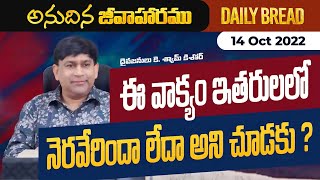 ఈ వాక్యం ఇతరులలో నెరవేరిందా లేదా అని చూడకు ? | #JCNMDailyBread | 14 Oct 2022 | ​