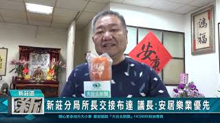 1111220新莊分局所長交接布達 議長:安居樂業優先