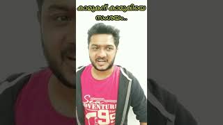 കാമുകന് കാമുകിയെ സംശയം | Malayalam vine | shorts