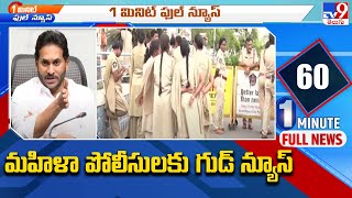 Good News for AP women Police : ఏపీలో మహిళా పోలీసులకు గుడ్ న్యూస్ - TV9