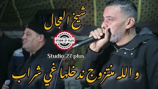 Cheikh Adjel-Live- لايف رائع - Avec Arbi Rikoss - و الله منتزوج ندخلها غي شراب-