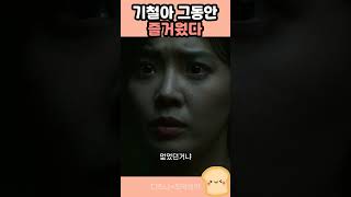 기철아 그동안 즐거웠다 #최악의악