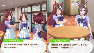 エアグルーヴ＆ツルちゃんの誕生日ストーリー「ウマ娘プリティーダービー」