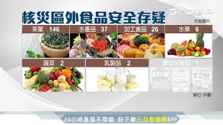 日核災食品解禁？消費者怕怕不敢買｜新聞深一度｜三立新聞台