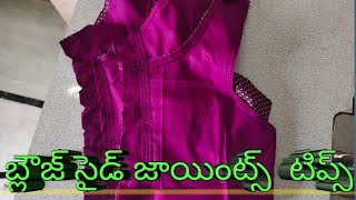 Blouse Side Joints || బ్లౌజ్ సైడ్ జాయింట్స్ ఇలా కుట్టుకోండి