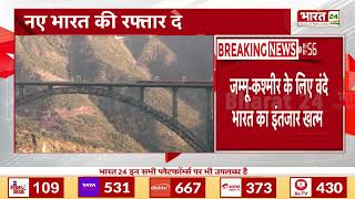 Vande Bharat Express: जम्मू-कश्मीर के लिए वंदे भारत का इंतजार खत्म | J\u0026K News | Jammu-Kashmir News