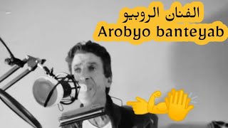 الفنان الروبيو /Akay gharomiyan Tamara Tanghayi / Arobyo nbanetyab