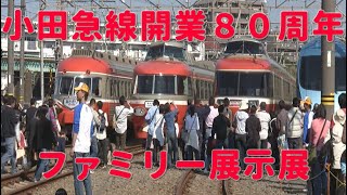 【小田急】開業８０周年記念ファミリー鉄道展の様子2007年10月20日