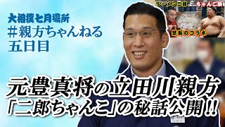 YouTubeの裏話が聞ける⁉元豊真将 立田川親方参戦！親方ちゃんねる生配信＜令和4年七月場所・５日目＞SUMO