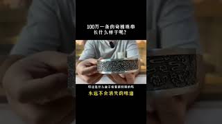 100万的奇楠手串，味道永远不会消失的。即便是沉香，常温下味道也不会消失的 喜欢沉香的朋友添加微信:553933885