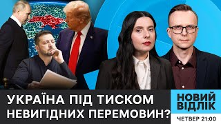 Трамп готується до переговорів з Путіним: що це означає для України? | Новий відлік