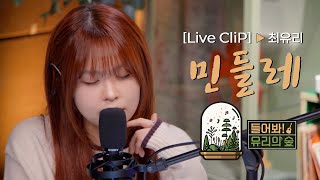 [LIVE] 최유리 - 민들레ㅣ들어봐! 유리의 숲 EP.01 [EN/JP]