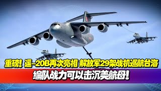 The Yun-20B made its debut again, with 29 PLA fighter jets cruising the Taiwan Strait