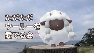 【ポケGO動くポケモンずかん】831ウールー｜wooloo｜綿柎開（わたのはなしべひらく）｜七十二候｜洲本城・東一の門（ひがしいちのもん)｜AR動画｜PoKeMoN GO AR