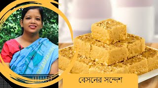 বেসনের সন্দেশ বানান একদম সহজে I besoner sondesh I