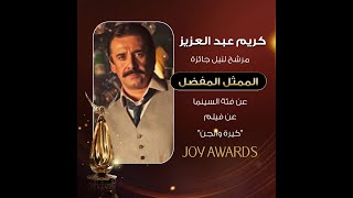 كريم عبد العزيز مرشح لنيل جائزة الممثل المفضل عن فئة السينما عن فيلم كيرة والجن