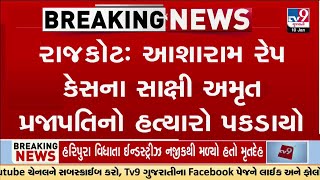 Rajkot : આસારામ રેપ કેસના સાક્ષી અમૃત પ્રજાપતિનો હત્યારો પકડાયો | TV9Gujarati