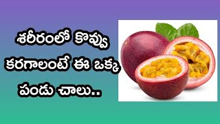 శరీరంలో కొవ్వు కరగాలంటే ఈ ఒక్క పండు చాలు.. Only One fruit Eliminates Cholesterol Fashion fruit