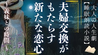 義妹との夫婦交換がもたらす新たな恋心【大人の睡眠朗読】