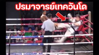 เทควันโด Vs มวยไทย นี้หรือเทควันโดสายดำ!! ระดับปรมาจารย์!!?