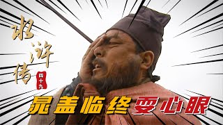 品讀《水滸傳》第49回：晁盖从巅峰走向殒命，临终前的遗言，没能阻止宋江继任！