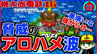 【桃鉄100年実況】ドラゴン●ールZ！この世で一番イヤなヤツ！【桃太郎電鉄16】11年目