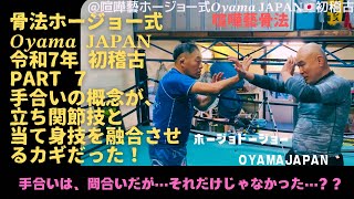 @【手合い】とは、間合いだけじゃなかった…❓手合いは、骨法の闘いの術理ナリ‼️オレと大原の手合いの研究から辿り着いた答え…‼️骨法ホージョー式𝑶𝒚𝒂𝒎𝒂 𝐉𝐀𝐏𝐀𝐍🇯🇵初稽古Part７