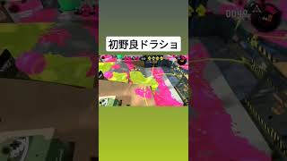 ドラショ出来たの嬉しぃ!!#スプラ2 #スプラトゥーン2 #ドラックショット#異次元ドラッグショット