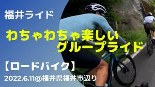 【ロードバイク】これこそロードバイクの楽しさ：福井ライド