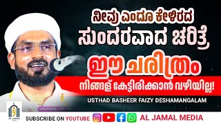 ಈ ಸುಂದರವಾದ ಚರಿತ್ರೆ ಕೇಳಿದ್ಧಿರಾ?! ഈ ചരിത്രം നിങൾക്ക് അറിയോ?BASHEER FAIZY DESHAMANGALAM #islamicspeech