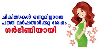 10 വര്‍ഷത്തിനു ശേഷം ചികിത്സകളില്ലാതെ ഗര്‍ഭിണി | Pregnant after 15 Years | Pregnancy Test Positive