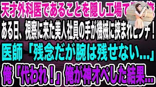 【感動】天才外科医であることを隠し工場で働く俺。ある日、視察に来た親会社の美人社員が機械に手を挟まれ緊急搬送！医師「これはもう諦めるしか…」→俺「代われ！俺がやる」神の手でオペした結果