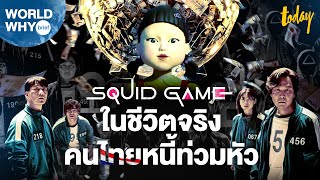 ชีวิตจริง 'Squid Game' ทั่วโลกหนี้ท่วมหัว หนี้ครัวเรือนไทยสาหัส | WORLD WHY Brief | workpointTODAY