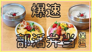 【部活弁当2日間】保温弁当/急いで作る2日間！！