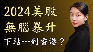 2024年美股還要無腦暴漲到何時？輪到港股飆升了嗎？｜Mila Yuen 投資日常