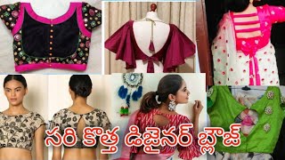 Celebrity blouses సరి కొత్త డిజైనర్ బ్లౌజ్ మిమ్మల్ని మోడల్ గా చూపిస్తుంది