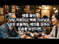 진짜 좋은사람은 이것 만 보면 구분 한다 좋은사람 특징 및 아는법 구별법 꼭 확인하세요 지혜롭고 현명한 인간관계 조언 인생 명언 마음 행복