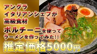 ハチロジTV#236 イタリアンシェフの元社長が本気で作ったポルチーニラーメン【大阪】【茨木市】【WHICHWAY (ウィッチウェイ)】